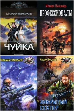 Обложка к Михаил Николаев. Сборник книг