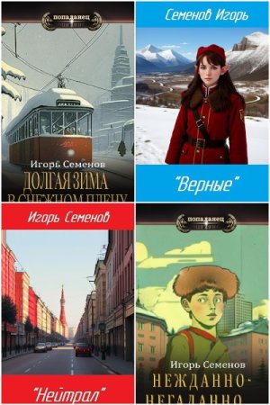 Обложка к Игорь Семенов. Сборник книг