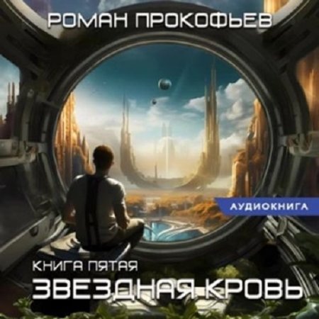 Обложка к Аудиокнига - Звездная Кровь 5. Вечность. Роман Прокофьев (2024)