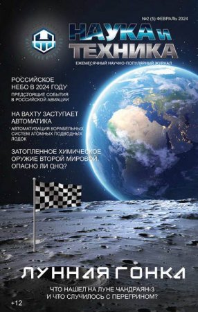 Обложка к Наука и Техника №2-3 (Февраль-Март 2024)