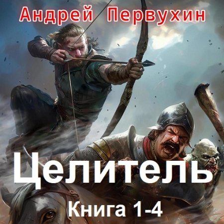 Обложка к Аудиокнига - Целитель. Книга 1-4. Андрей Первухин (2024)