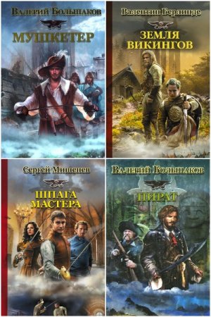 Обложка к Историческая фантастика. Эпоха Империй - Серия 38 книг