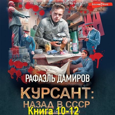 Обложка к Аудиолкнига - Курсант. Назад в СССР. Книга 10-12. Рафаэль Дамиров (2024)