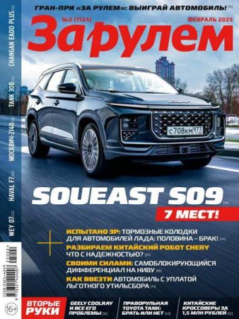 Обложка к За рулем №2 (февраль 2025)