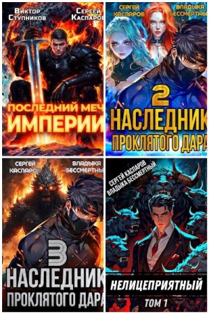 Обложка к Сергей Каспаров. Сборник 37 книг