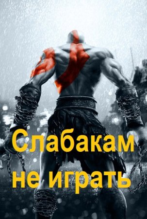 Обложка к Слабакам не играть - Сборник 8 книг