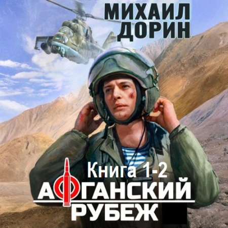 Обложка к Аудиокнига - Афганский рубеж. Книга 1-2. Михаил Дорин (2025)