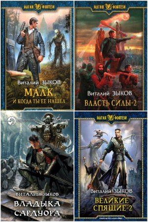 Обложка к Виталий Зыков. Сборник 37 книг