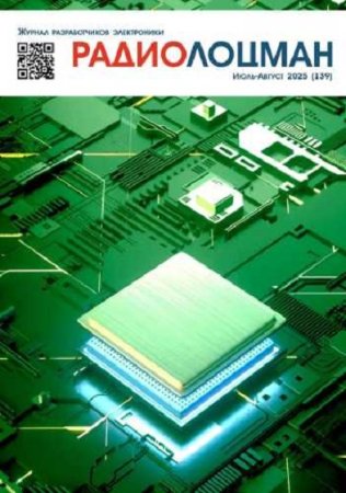 Обложка к Радиолоцман №7-8 (июль-август 2025)