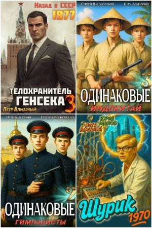 Обложка к Петр Алмазный. Сборник 17 книг