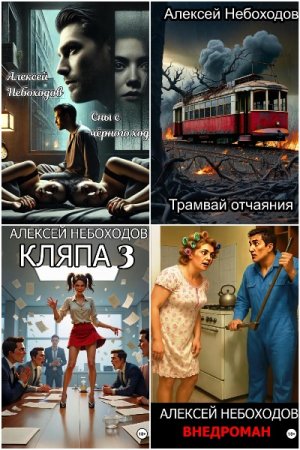 Обложка к Алексей Небоходов. Сборник 28 книг