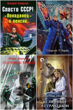 Обложка к Попаданцы в советское время и не только. Сборник 1239 книг