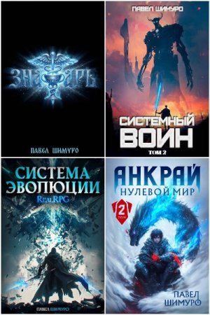 Обложка к Павел Шимуро - Сборник 44 книги