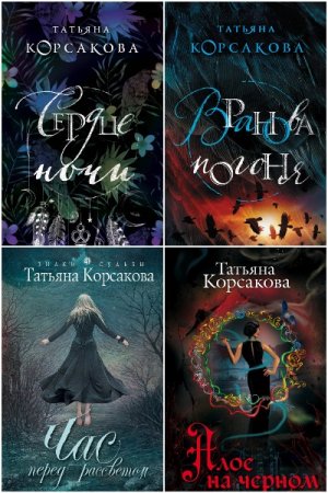 Обложка к Татьяна Корсакова. Сборник 60 книг